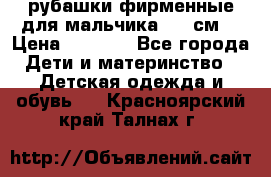 рубашки фирменные для мальчика 140 см. › Цена ­ 1 000 - Все города Дети и материнство » Детская одежда и обувь   . Красноярский край,Талнах г.